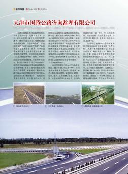 天津市国腾公路咨询监理有限公司