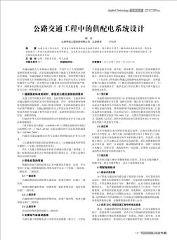 公路交通工程中的供配电系统设计