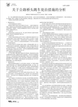 关于公路桥头跳车处治措施的分析