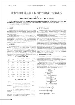 城市公路地道基坑工程圍護(hù)結(jié)構(gòu)設(shè)計(jì)方案淺析