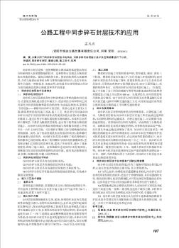 公路工程中同步碎石封層技術(shù)的應(yīng)用