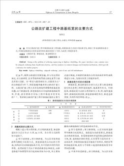 公路改扩建工程中路基拓宽的主要方式