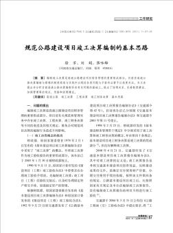 规范公路建设项目竣工决算编制的基本思路