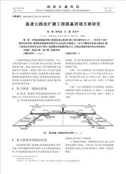 高速公路改扩建工程路基拼接方案研究