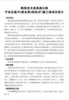 鶴崗至大連高速公路寧安至復(fù)興(黑吉界)段改(擴(kuò))建工程項(xiàng)目簡(jiǎn)介