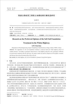 高速公路拓宽工程软土地基处理方案优选研究