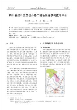 四川省绵竹至茂县公路工程地质遥感调查与评价