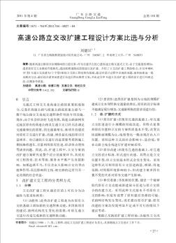 高速公路立交改擴(kuò)建工程設(shè)計(jì)方案比選與分析