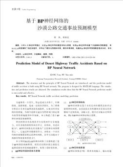 基于BP神经网络的沙漠公路交通事故预测模型