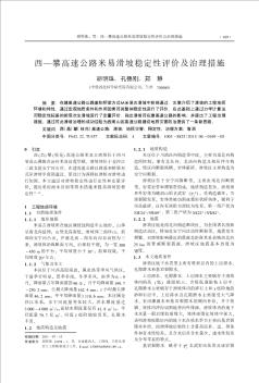 西—攀高速公路米易滑坡穩(wěn)定性評價(jià)及治理措施