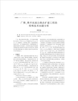 廣佛、佛開高速公路改擴建工程的特殊技術(shù)問題分析