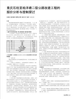 重慶石柱至柏洋塘二級公路改建工程的報價分析與控制探討