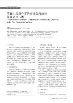 不良地质条件下的高速公路地基综合处理技术