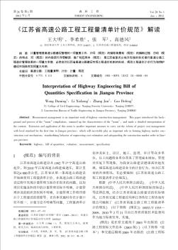 《江苏省高速公路工程工程量清单计价规范》解读