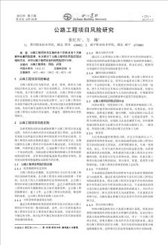 公路工程项目风险研究