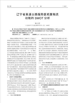 辽宁省高速公路服务区拓展物流功能的SWOT分析