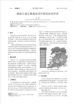 渤海大道公路建設項目國民經(jīng)濟評價