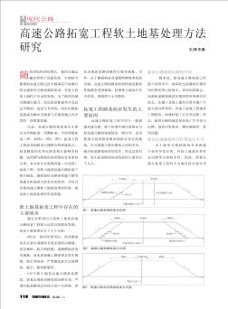 高速公路拓宽工程软土地基处理方法研究