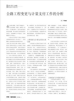 公路工程变更与计量支付工作的分析