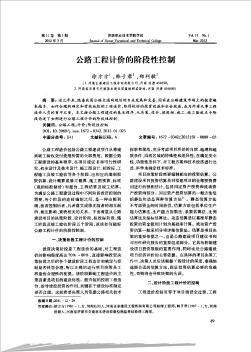 公路工程計價的階段性控制