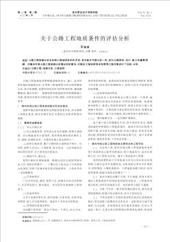 关于公路工程地质条件的评估分析