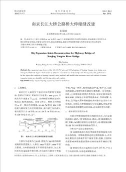 南京長江大橋公路橋大伸縮縫改建