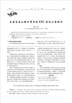 金查高速公路收费系统ETC建设方案探讨