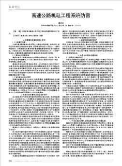 高速公路机电工程系统防雷