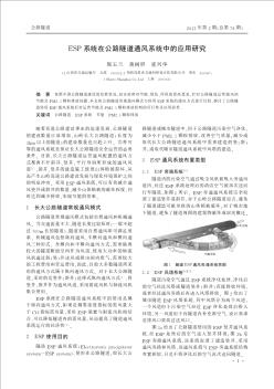 ESP系统在公路隧道通风系统中的应用研究