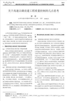 關(guān)于高速公路房建工程質(zhì)量控制的幾點思考