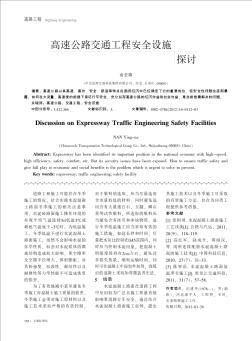 高速公路交通工程安全设施探讨