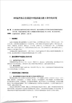 RH溫拌瀝青在國(guó)道219線新藏公路工程中的應(yīng)用