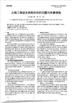 公路工程成本控制存在的问题与改善措施