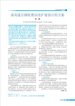 談高速公路收費站改擴建設計的方案