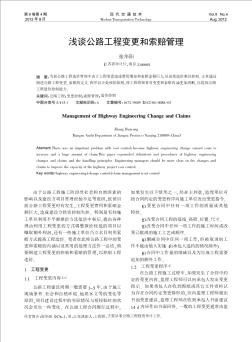 浅谈公路工程变更和索赔管理