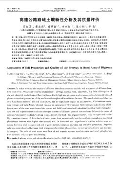 高速公路路域土壤特性分析及其質量評價