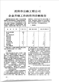 沈阳市公路工程公司企业升级工作的咨询诊断报告