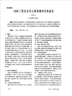 GBM工程是改变公路面貌的有效途径