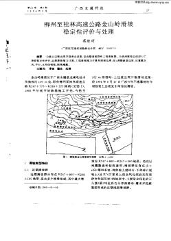 柳州至桂林高速公路金山岭滑坡稳定性评价与处理