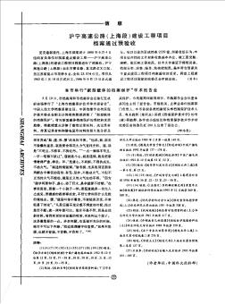 滬寧高速公路(上海段)建設(shè)工程項(xiàng)目檔案通過(guò)預(yù)驗(yàn)收