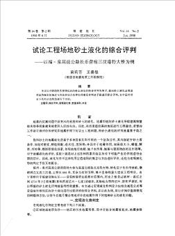 試論工程場(chǎng)地砂土液化的綜合評(píng)判——以福-泉高速公路長(zhǎng)樂(lè)營(yíng)前三汊港特大橋?yàn)槔? class=