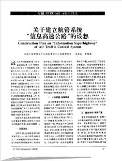 關(guān)于建立航管系統(tǒng)“信息高速公路”的設(shè)想