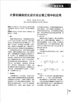 计算机辅助优化设计在公路工程中的应用