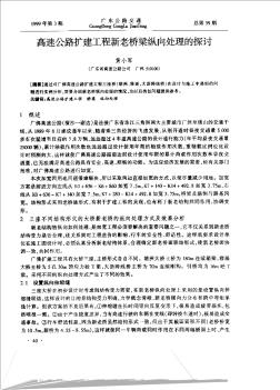 高速公路擴(kuò)建工程新老橋梁縱向處理的探討