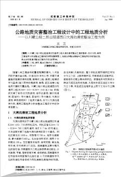 公路地质灾害整治工程设计中的工程地质分析——以川藏公路二郎山隧道西口大湾沟滑坡整治工程为例