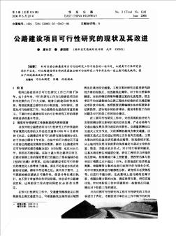 公路建設項目可行性研究的現狀及其改進