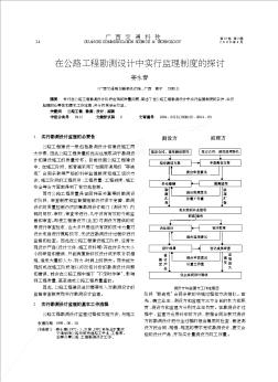 在公路工程勘测设计中实行监理制度的探讨