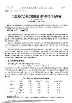 電石灰作公路工程基層材料的可行性研究