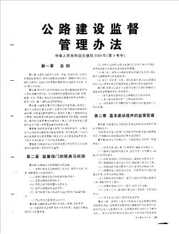 公路建设监督管理办法  中华人民共和国交通部2000年(第8号令)