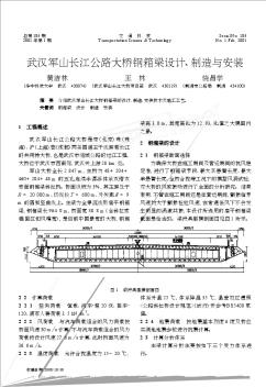 武汉军山长江公路大桥钢箱梁设计、制造与安装
